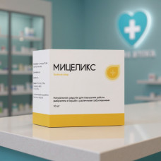 Мицеликс
